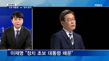 [정치톡톡] "초보 대통령" vs "종이 협약" / 정치개혁 합종연횡 / 오늘 단일화 담판?