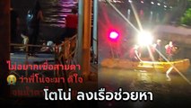 โซเชียลแชร์คลิป โตโน่ ลงพื้นที่ค้นหา แตงโม นิดา หลังพลัดตกเรือ