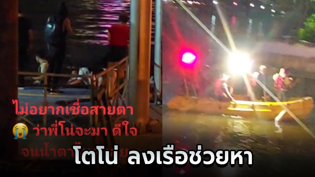 โซเชียลแชร์คลิป โตโน่ ลงพื้นที่ค้นหา แตงโม นิดา หลังพลัดตกเรือ