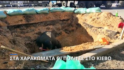 Πόλεμος στην Ουκρανία: Αυτοσχέδια χαρακώματα στο Κίεβο