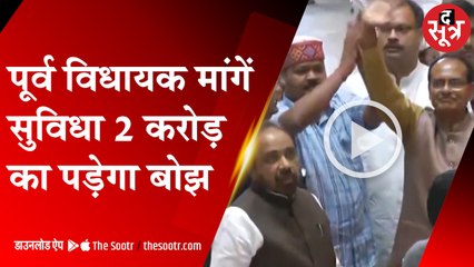 MP के पूर्व विधायकों को अब चाहिए ज्यादा सुविधाएं और MLAs की सैलरी की आधी पेंशन