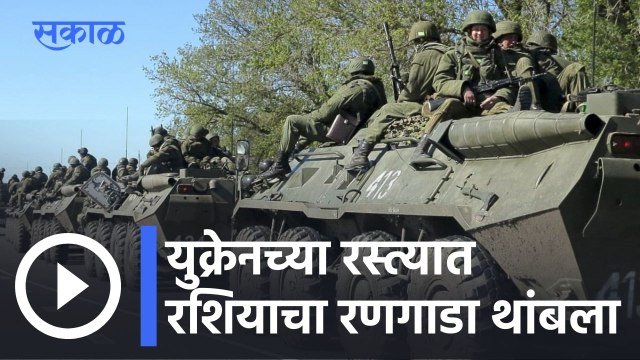 Russia-Ukraine Crisis l युक्रेनच्या रस्त्यात रशियाचा रणगाडा थांबला... l Sakal
