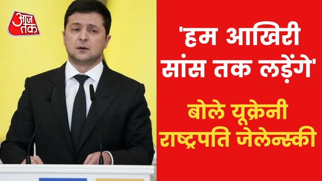 'I'll fight till last breath', Ukraine President Zelensky