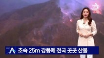 경북 문경 산불 확산…주말 ‘강풍’ 예보에 초비상