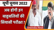 UP Election 2022: यूपी में अब होगी बाहुबलियों की परीक्षा, जानें किसकी टक्कर में कौन? |वनइंडिया हिंदी