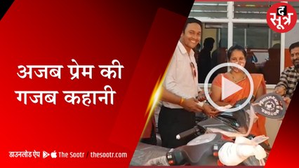 पति ने 5 साल तक जमा की 50 हजार की चिल्लर, पत्नी के जन्मदिन पर गिफ्ट की ई-बाइक