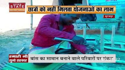 Chhattisgarh News : आर्थिक संकट में सूरजपुर के बसोर जाति के लोग | Surajpur News |