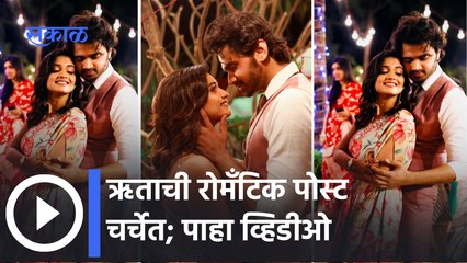 Hruta Durgule's Recent Post Special Video : ऋता दुर्गुळेने केला प्रतिकसोबतचा फोटो शेअर !