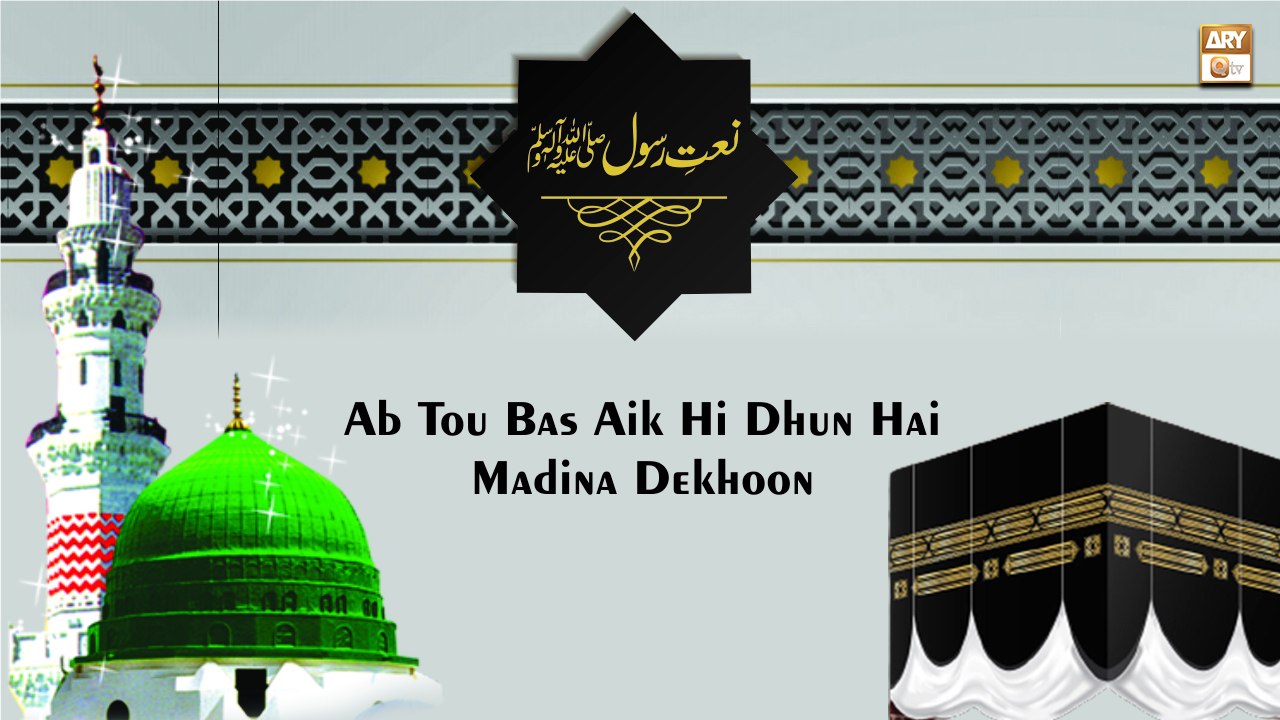 Ab To Bas Aik Hi Dhun Hai Ke Madina Dekhu || Naat Sharif