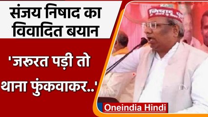 UP Election 2022: Sanjay Nishad का विवादित बयान, थाना फुंकवाने की कही बात | वनइंडिया हिंदी