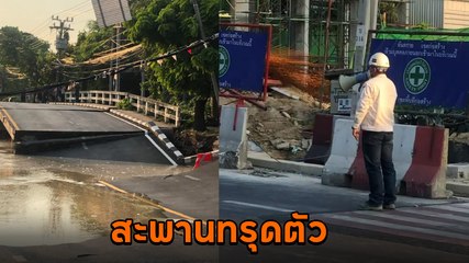 ปิดถนน ! สะพานทรุดตัวหนัก ระหว่างซอยอุดมสุข 51 และ 53 ห้ามใช้เส้นทาง