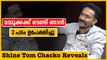 ഭീഷ്മപർവ്വത്തിൽ മമ്മൂക്കയെ വെല്ലുമോ? | Shine Tom Chacko Exclusive Interview | Filmibeat Malayalam