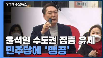 수도권 유세 윤석열 "좌파 운동권 흑심...안보관 왜곡" / YTN