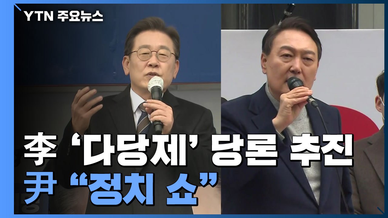 이재명표 '다당제 개혁' 당론 추진...윤석열 "정치 쇼" / YTN