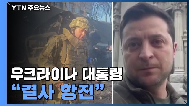 키예프 도심 시가전...우크라이나 대통령 결사 항전 / YTN