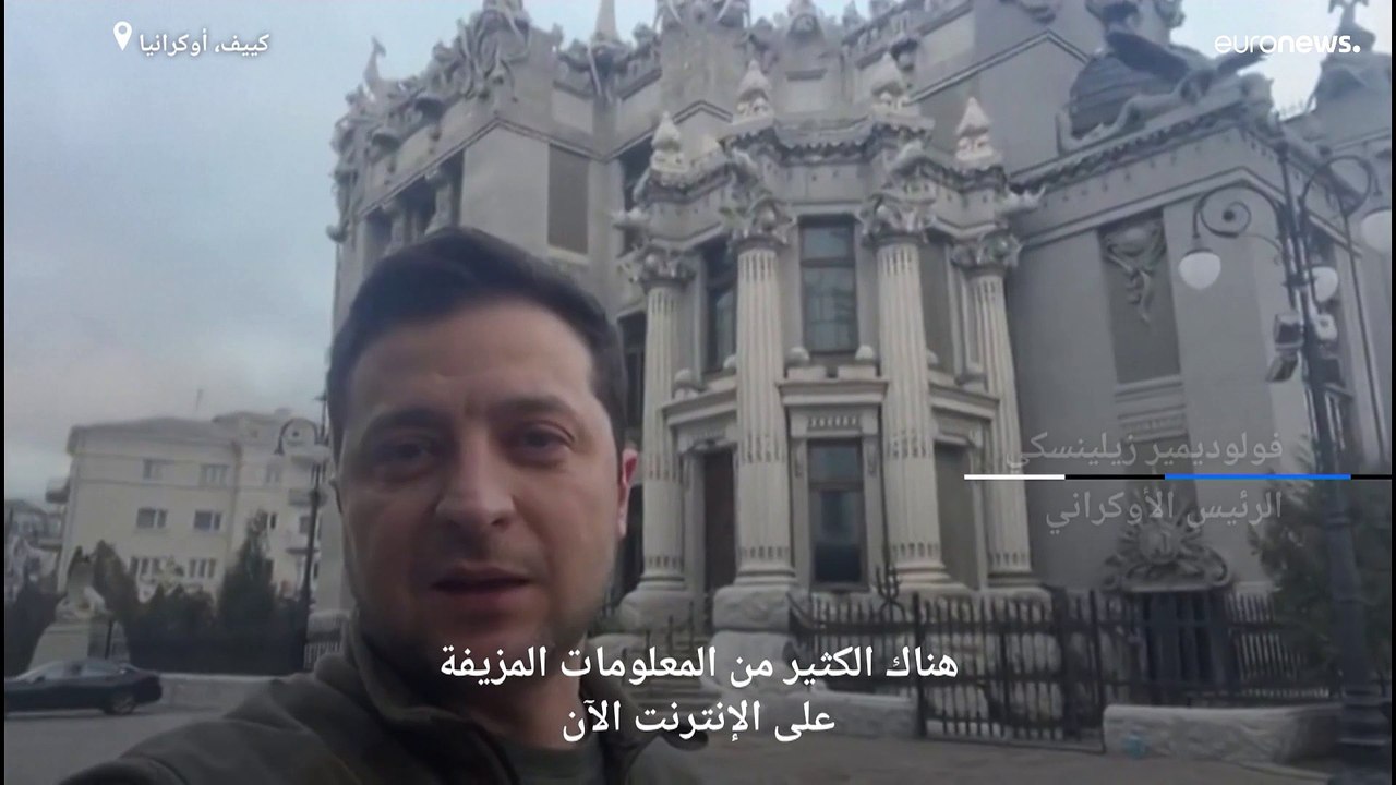 فيديو: زيلينسكي: أنا هنا ولن أغادر كييف.. وأوكرانيا "أخرجت" خطة الهجوم الروسية عن مسارها