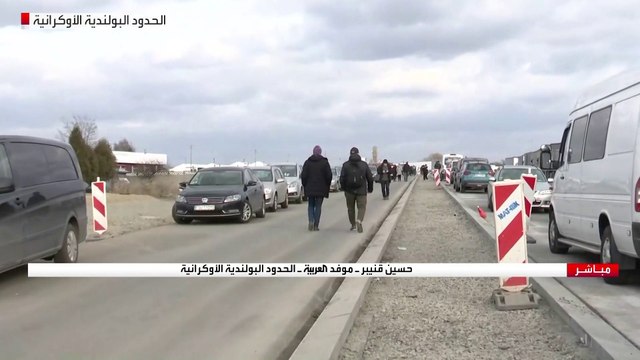 موفد العربية: اللاجئون من أوكرانيا يعبرون الحدود مع بولندا مشيا على الأقدام