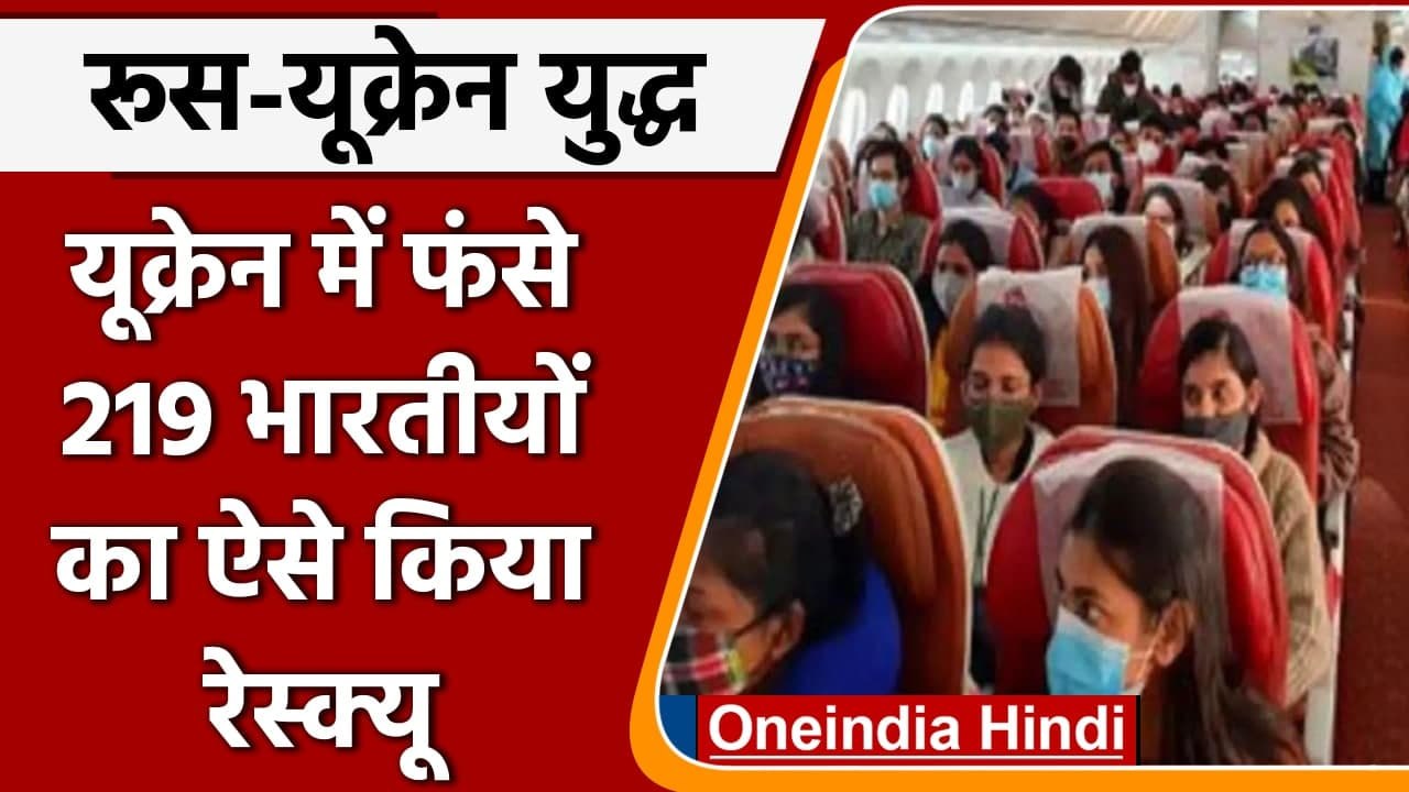 Russia Ukraine War: यूक्रेन में फंसे 219 Indians का Romania से Mumbai रेस्क्यू  | वनइंडिया हिंदी