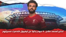 تحذير لمحمد صلاح   4 نجوم رحلوا عن ليفربول فتدمرت مسيرتهم