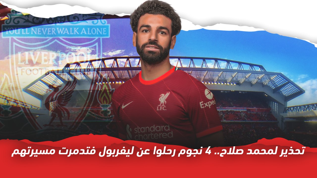 تحذير لمحمد صلاح   4 نجوم رحلوا عن ليفربول فتدم...