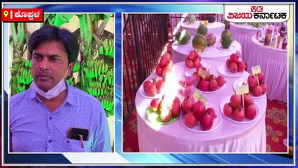 ಕೈಬೀಸಿ ಕರೆಯುತ್ತಿದೆ ಕೊಪ್ಪಳದ ತೋಟಗಾರಿಕಾ ಮೇಳ!