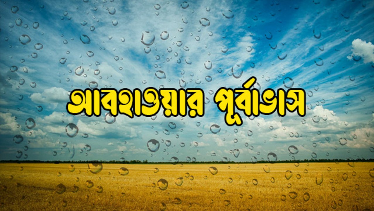 আগামীকাল পশ্চিমবঙ্গের বেশকিছু জেলায় বৃষ্টির সম্ভাবনা | Oneindia Bengali