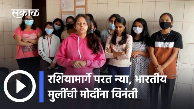 Sakal Exclusive: रशियामार्गे परत न्या, भारतीय मुलींची मोदींना विनंती