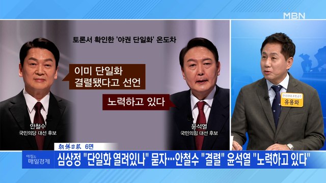 신문브리핑4 심상정 단일화 열려있나 묻자…안철수 결렬 윤석열 노력하고 있다 외주요기사