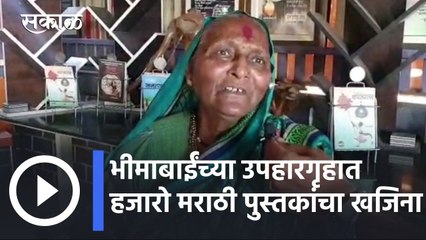 Marathi Din l 70 वर्षांच्या भीमाबाईंच्या उपहारगृहात हजारो मराठी पुस्तकांचा खजिना l Sakal