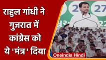 कांग्रेस नेता Rahul Gandhi  ने Gujarat congress  को दिया जीत का ये मंत्र | वनइंडिया हिंदी