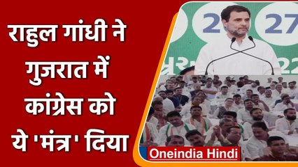 कांग्रेस नेता Rahul Gandhi  ने Gujarat congress  को दिया जीत का ये मंत्र | वनइंडिया हिंदी