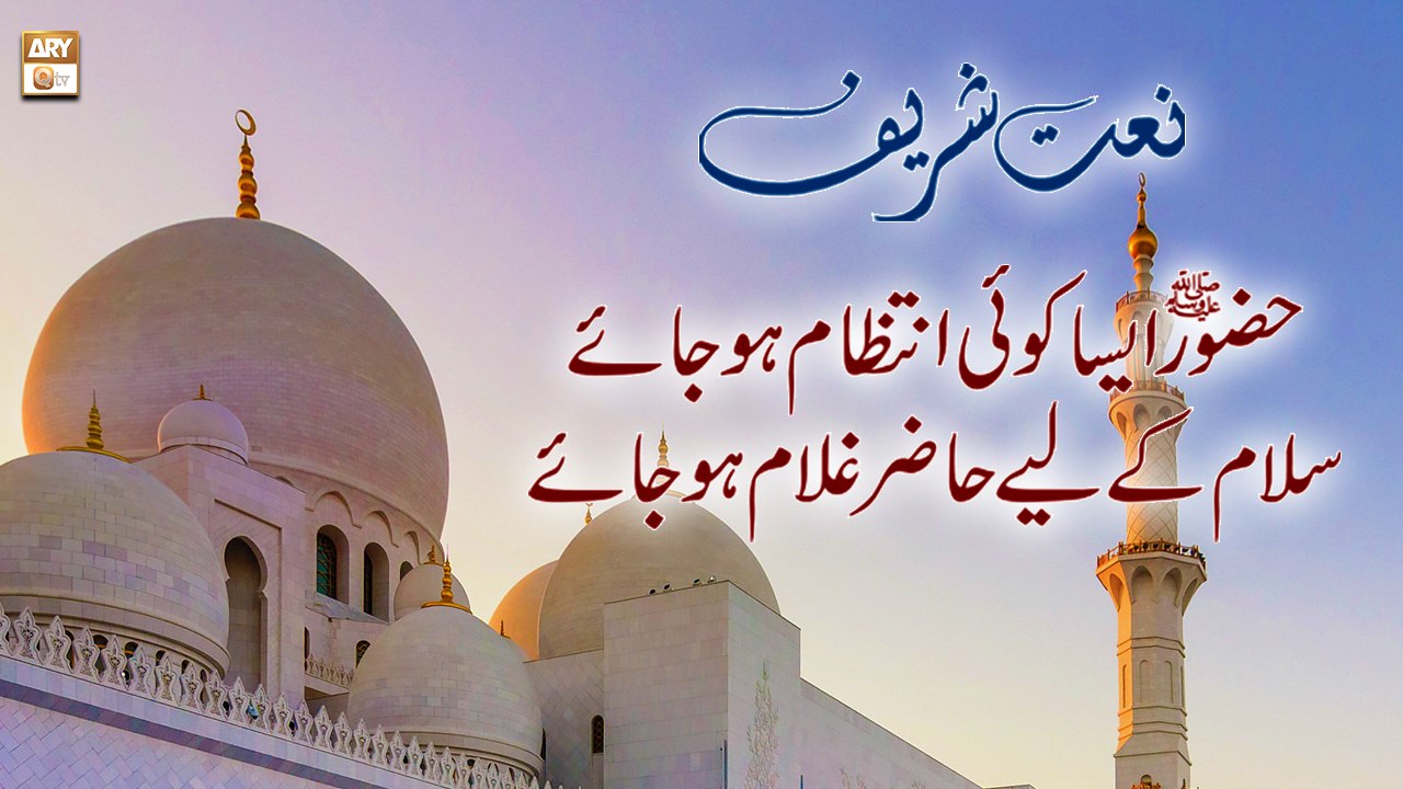 Huzoor Aisa Koi Intezam Ho Jaye || Naat-e-Sarkar SAW