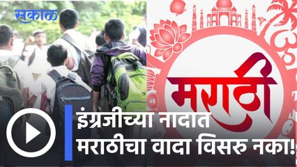 Marathi Din l जरा इकडे लक्ष द्या? मराठीचा फुगीर अभिमान नको, तर... l Sakal