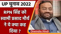 UP Election 2022: RPN सिंह के नाम पर भड़के Swami Prasad Maurya, कही ये बात | वनइंडिया हिंदी