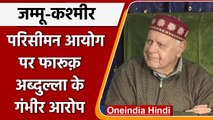 Jammu Kashmir: परिसीमन आयोग पर Farooq Abdullah के गंभीर आरोप, कही ये बात | वनइंडिया हिंदी