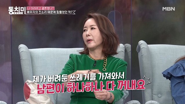 방송인 윤영미, 남편의 강박(?)에 스트레스 최고조!? 제가 버린 쓰레기를 하나하나 다 꺼내요…