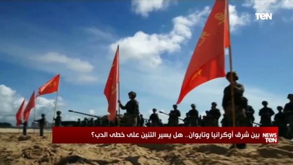 بين شرق أوكرانيا وتايوان.. هل يسير التنين على خطى الدب؟