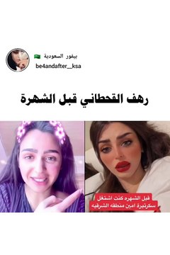 رهف القحطاني قبل الشهرة
