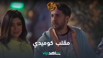 مقلب كوميدي جداً | اللعبة | شاهد VIP