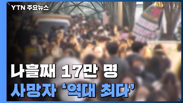 오미크론 기승에 나흘째 17만 명 안팎...사망자 '역대 최다' / YTN