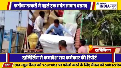 बंगाल के दार्जिलिंग में लकड़ी की फर्नीचर तस्करी करने वाले को ट्रक समेत गिरफ्तार किया
