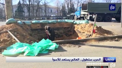 الحرب الروسية الأوكرانية ستطول.. العالم يستعد للأسوأ