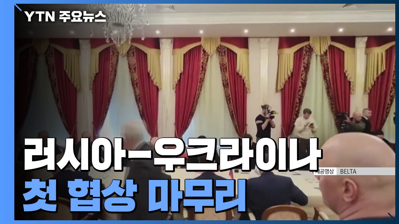 러시아-우크라이나 첫 협상 마무리...결과는 미공개 / YTN