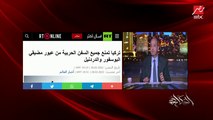 عمرو أديب: الموقف الألماني تاريخي من أزمة روسيا وأوكرانيا.. وبريطانيا سمحت بالتطوع.. وطبعا أوروبا وأمريكا