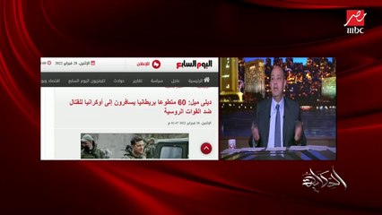 عمرو أديب: كوندليزا رايس قالت بوتين قابلته كتير جدا ولا يمكن يغلط.. لكن دلوقتي اتغير وده مش بوتين اللي اعرفه