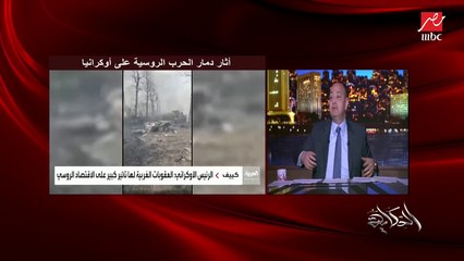 عمرو أديب: العالم يقف في ورطة بسبب الحرب الروسية الأوكرانية