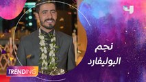 سالم الحمد يروي مشاعره بعد فوزه بلقب نجم البوليفارد ويكشف عن مشاريعه المقبلة