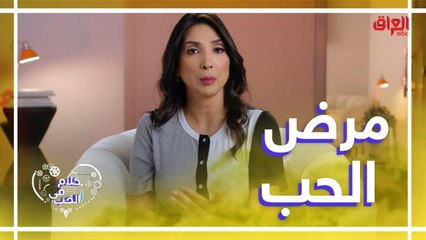 تعرفوا معنا على مرض الحب