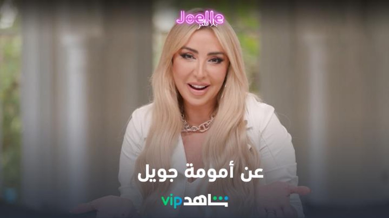 من أمومة جويل l جويل بلا فلتر l شاهد VIP