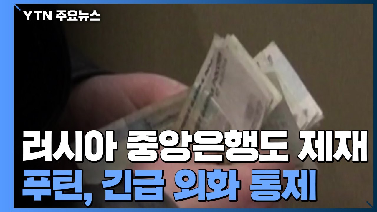 美, 러시아 중앙은행도 제재...푸틴, 긴급 외화 통제 / YTN